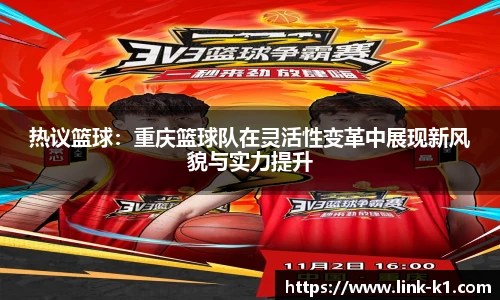 热议篮球：重庆篮球队在灵活性变革中展现新风貌与实力提升