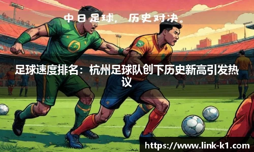 足球速度排名：杭州足球队创下历史新高引发热议