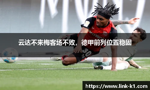 云达不来梅客场不败，德甲前列位置稳固