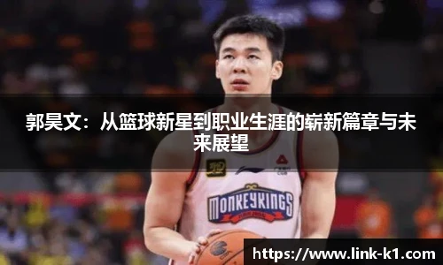 郭昊文：从篮球新星到职业生涯的崭新篇章与未来展望